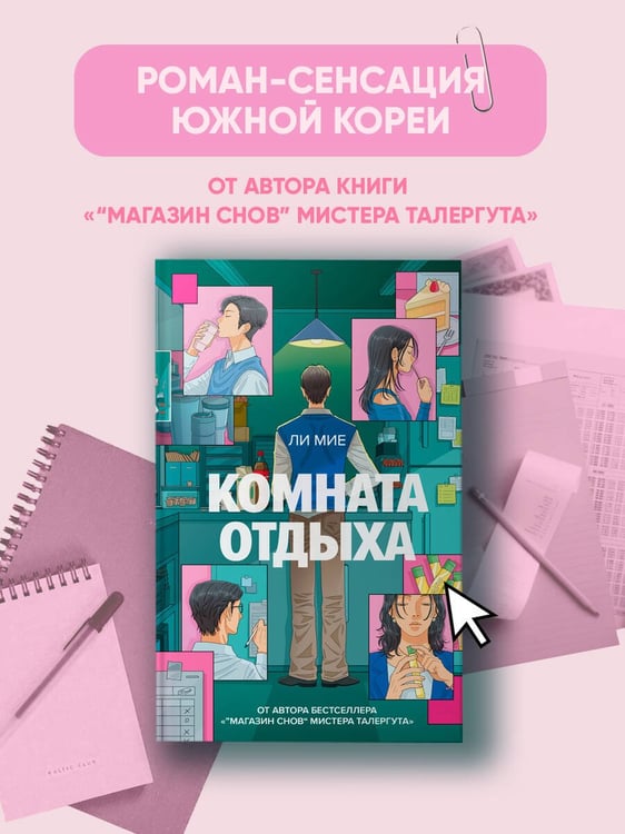 Дополнительное изображение книги «Комната отдыха»