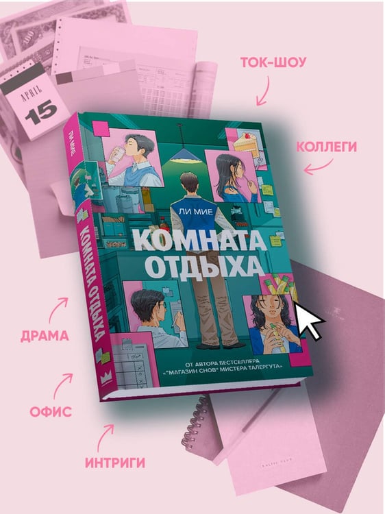 Дополнительное изображение книги «Комната отдыха»