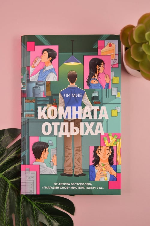 Дополнительное изображение книги «Комната отдыха»