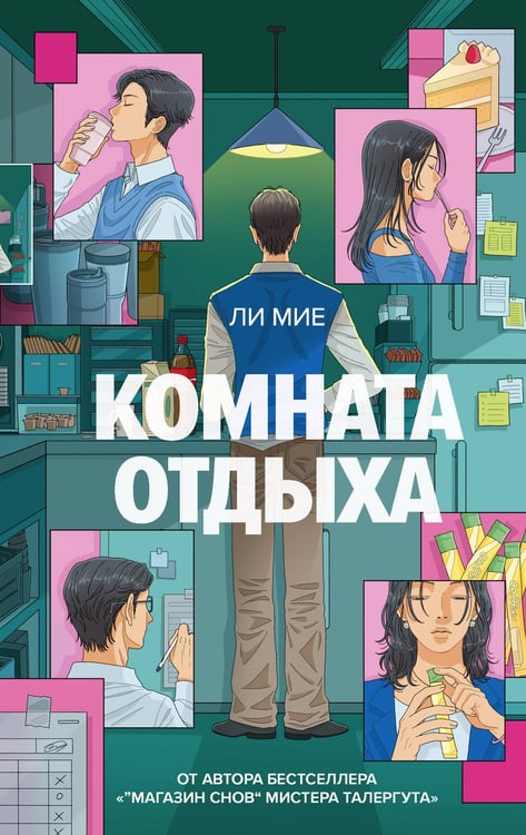 Обложка книги «Комната отдыха» — Ли Мие, ISBN 9785171863074