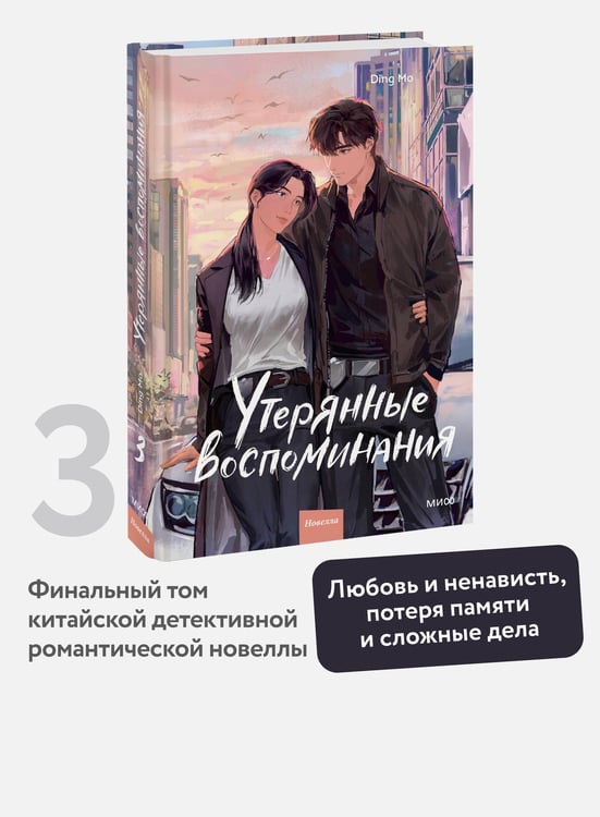 Дополнительное изображение книги «Утерянные воспоминания. Том 3»
