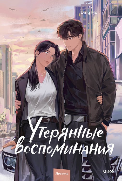 Обложка книги «Утерянные воспоминания. Том 3» — None, ISBN 9785002502363
