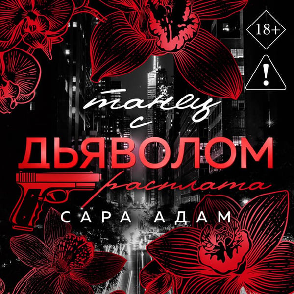 Дополнительное изображение книги «Танец с дьяволом. Расплата»