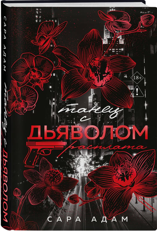 Дополнительное изображение книги «Танец с дьяволом. Расплата»