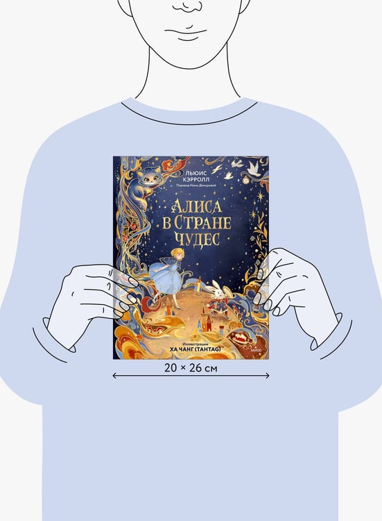 Дополнительное изображение книги «Алиса в Стране чудес (иллюстрации Ха Чанг — Tahtag)»