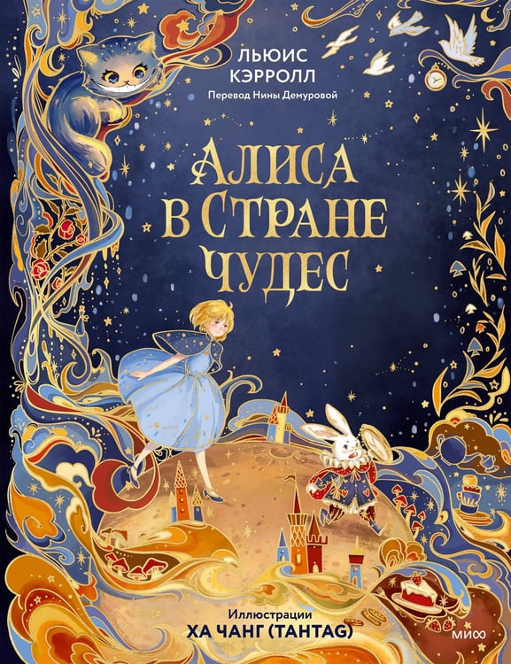 Обложка книги «Алиса в Стране чудес (иллюстрации Ха Чанг — Tahtag)» — Кэрролл Льюис (Доджсон Чарльз Лютвидж), ISBN 9785002810598