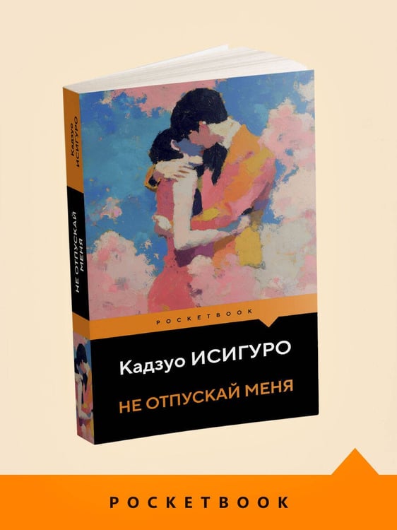 Дополнительное изображение книги «Не отпускай меня»