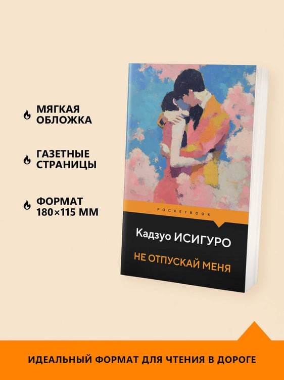 Дополнительное изображение книги «Не отпускай меня»