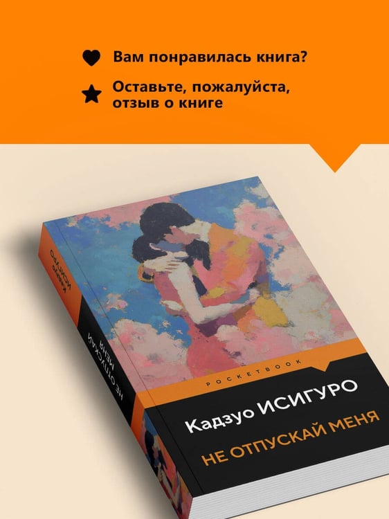 Дополнительное изображение книги «Не отпускай меня»