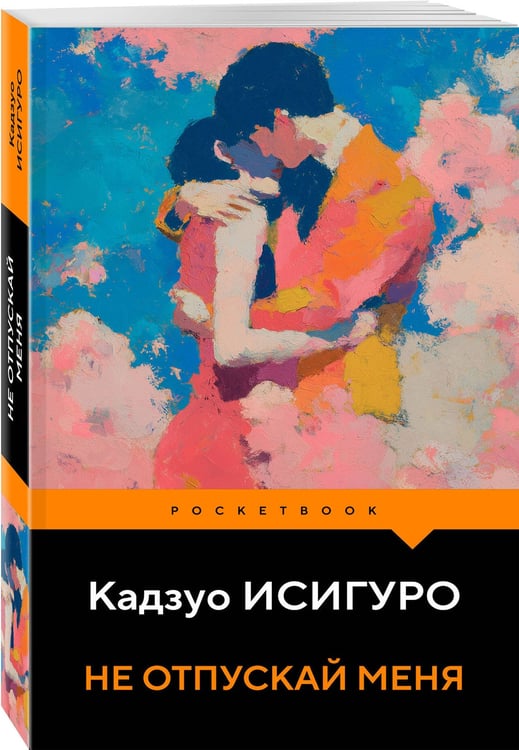 Дополнительное изображение книги «Не отпускай меня»