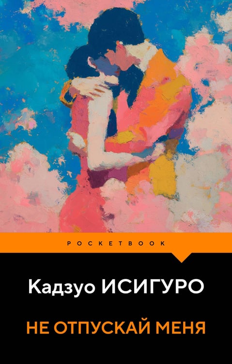 Обложка книги «Не отпускай меня» — Исигуро Кадзуо, ISBN 9785042421129