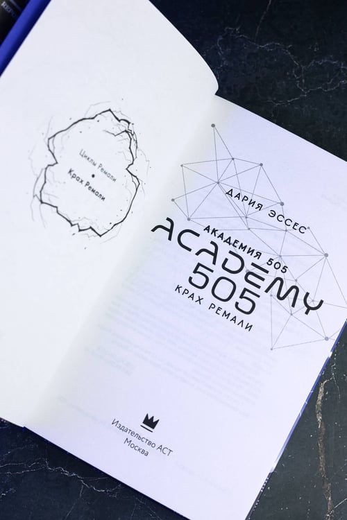 Дополнительное изображение книги «Академия 505. Крах Ремали»