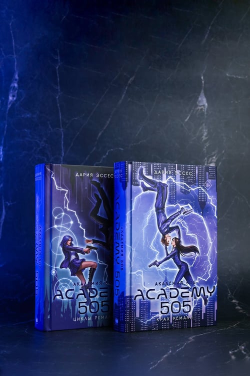 Дополнительное изображение книги «Академия 505. Крах Ремали»