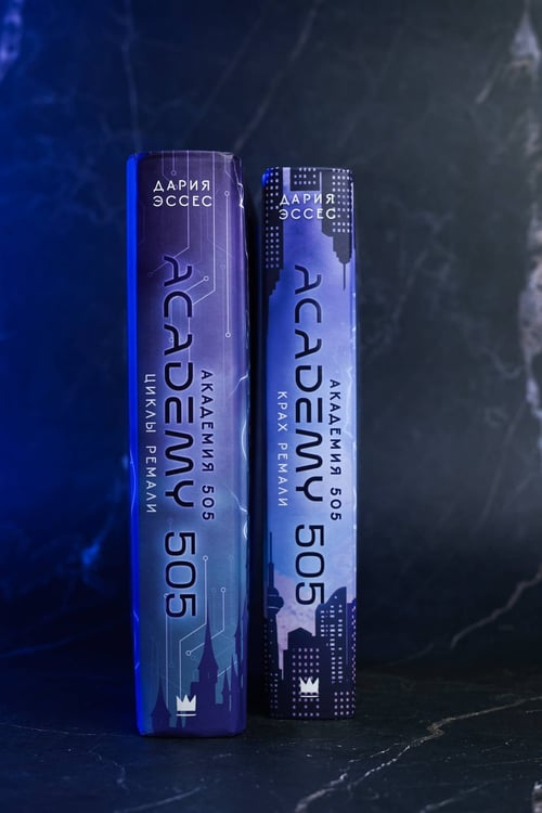 Дополнительное изображение книги «Академия 505. Крах Ремали»