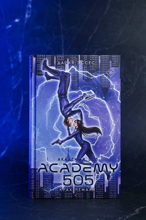 Дополнительное изображение книги «Академия 505. Крах Ремали»