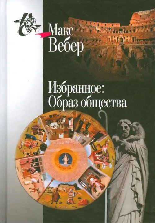 Обложка книги «Избранное. Образ общества» — Вебер Макс, ISBN 9785987128008