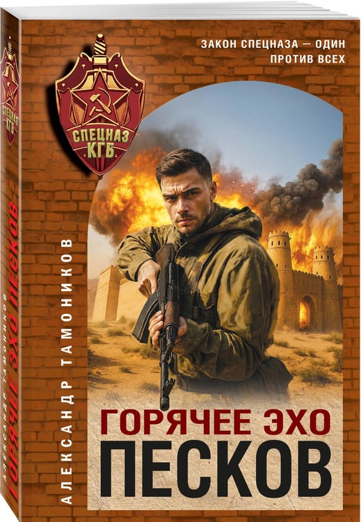 Дополнительное изображение книги «Горячее эхо песков»
