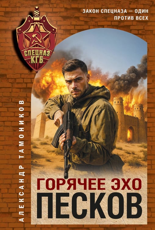 Обложка книги «Горячее эхо песков» — Тамоников Александр Александрович, ISBN 9785042354465