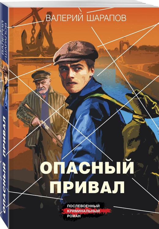 Дополнительное изображение книги «Опасный привал»