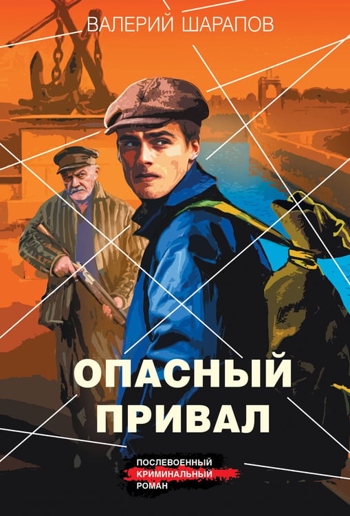 Обложка книги «Опасный привал» — Шарапов  Валерий  Георгиевич (Рощин), ISBN 9785042296888