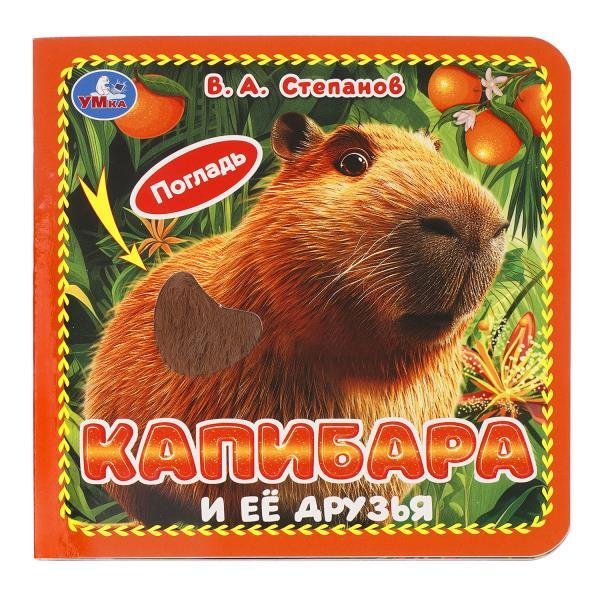 Обложка книги «Капибара и её друзья.  карт. 4 тактил. эл-та 6стр 120х120мм Умка в кор.144шт» — Степанов В.А., ISBN 9785506103738