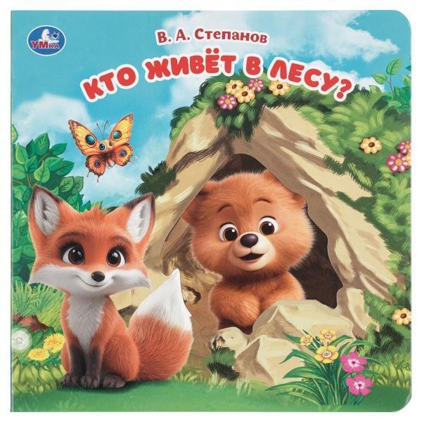 Обложка книги «Кто живёт в лесу  карт. книга с вырубкой, 160х160, 10 стр. Умка в кор.60шт» — Степанов В.А., ISBN 9785506104261