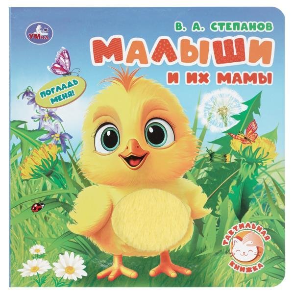 Обложка книги «Малыши и их мамы.  тактил, 190х190мм, 10стр. Умка в кор.60шт» — Степанов В.А., ISBN 9785506098683