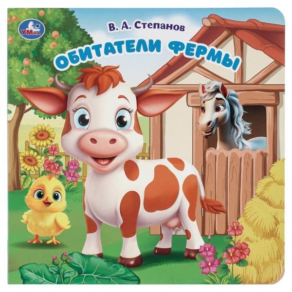 Обложка книги «Обитатели фермы.  карт. книга с вырубкой, 160х160, 10 стр. Умка в кор.60шт» — Степанов В.А., ISBN 9785506104254