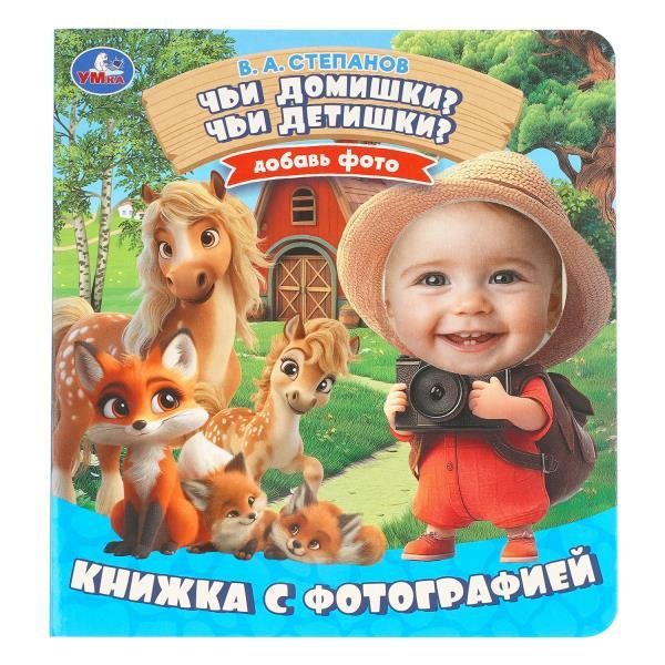 Обложка книги «Чьи домишки Чьи детишки Степанов В. А. Книжка с фотографией. 170х190мм. ЦК. 10стр. Умка в кор.50шт» — Степанов В.А., ISBN 9785506114895
