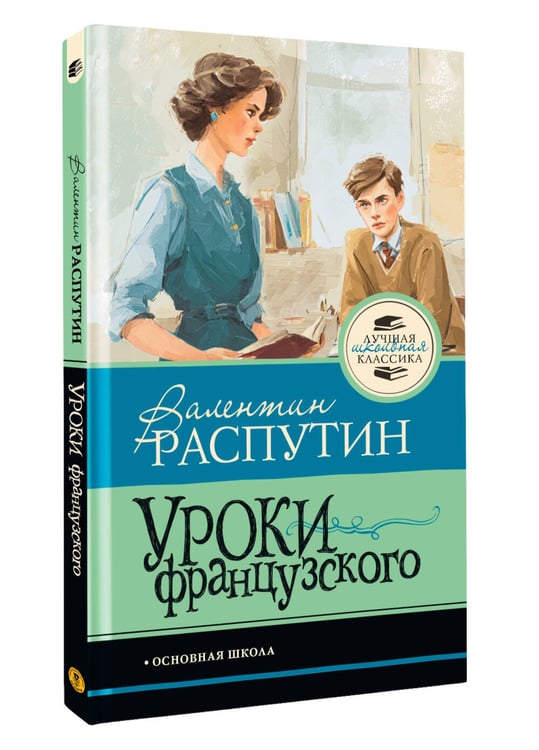 Дополнительное изображение книги «Уроки французского»