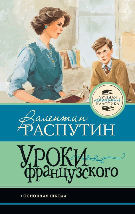 Обложка книги «Уроки французского» — Распутин Валентин Григорьевич, ISBN 9785171861445