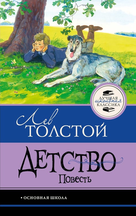 Обложка книги «Детство. Повесть» — Толстой Лев Николаевич, ISBN 9785171861247