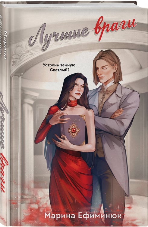 Дополнительное изображение книги «Лучшие враги»