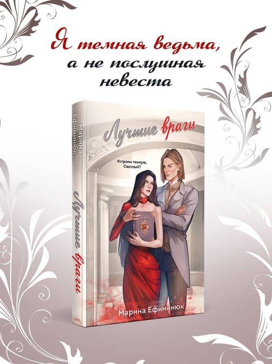 Дополнительное изображение книги «Лучшие враги»