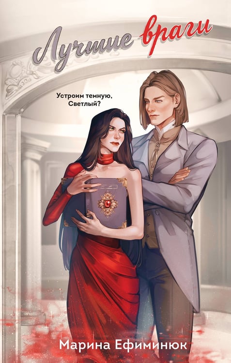 Обложка книги «Лучшие враги» — Ефиминюк Марина Владимировна, ISBN 9785042359668