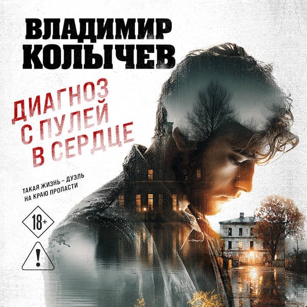 Дополнительное изображение книги «Диагноз с пулей в сердце»