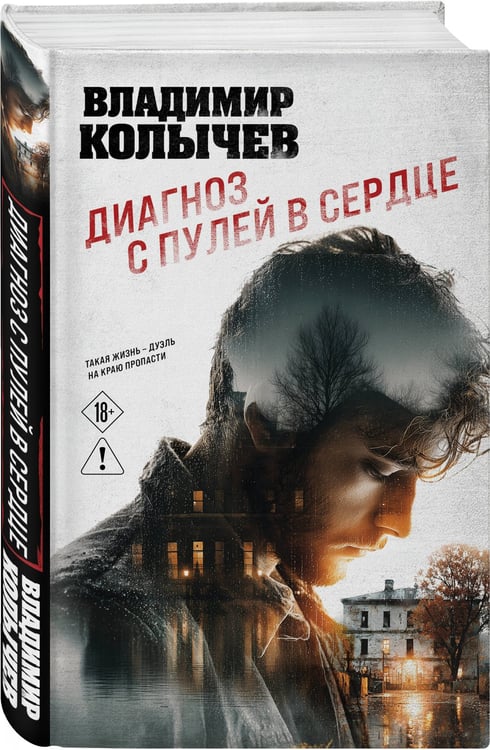 Дополнительное изображение книги «Диагноз с пулей в сердце»