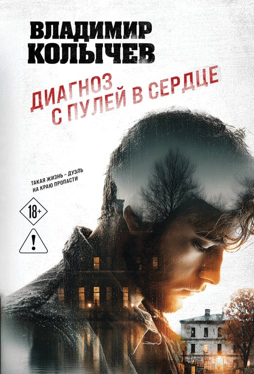 Обложка книги «Диагноз с пулей в сердце» — Колычев Владимир Григорьевич, ISBN 9785042352270