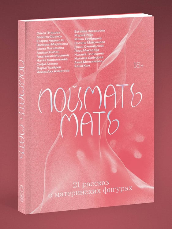 Дополнительное изображение книги «Поймать мать»