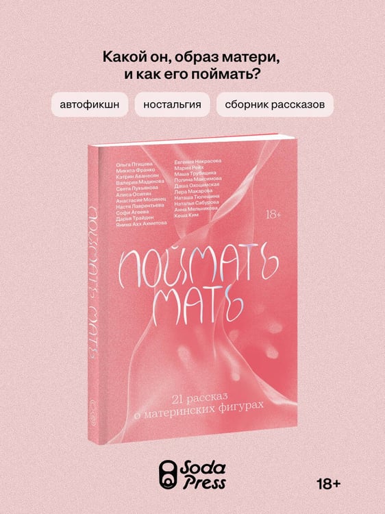 Дополнительное изображение книги «Поймать мать»
