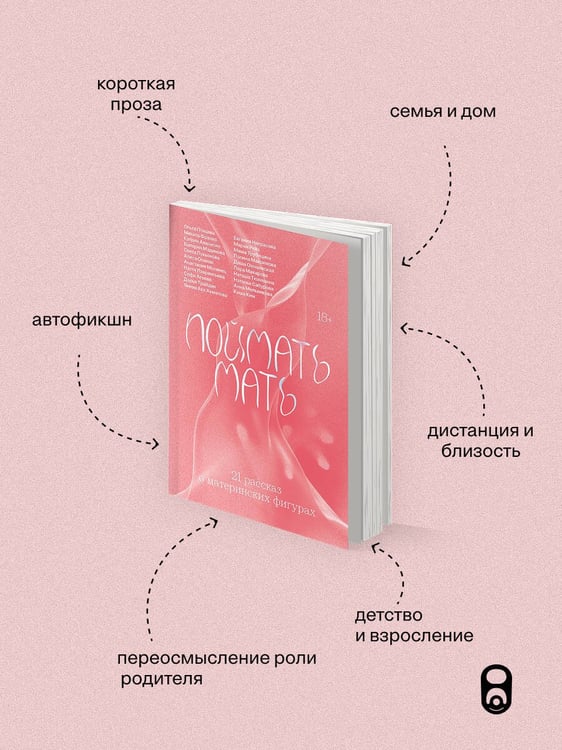Дополнительное изображение книги «Поймать мать»