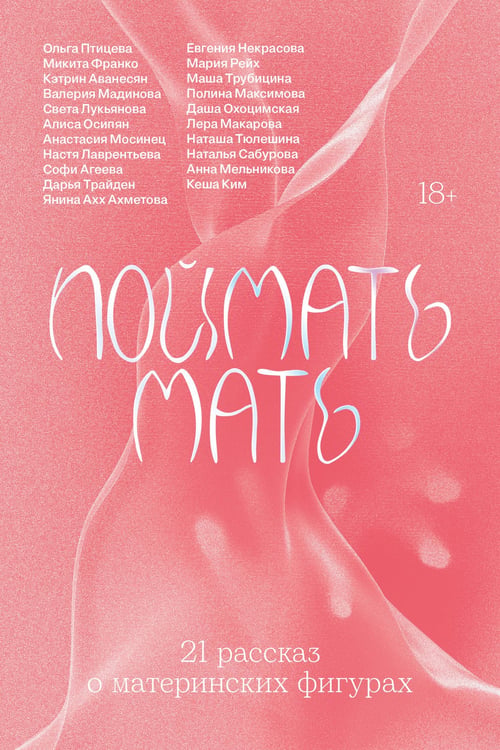 Обложка книги «Поймать мать» — Птицева Ольга, ISBN 9785042333941