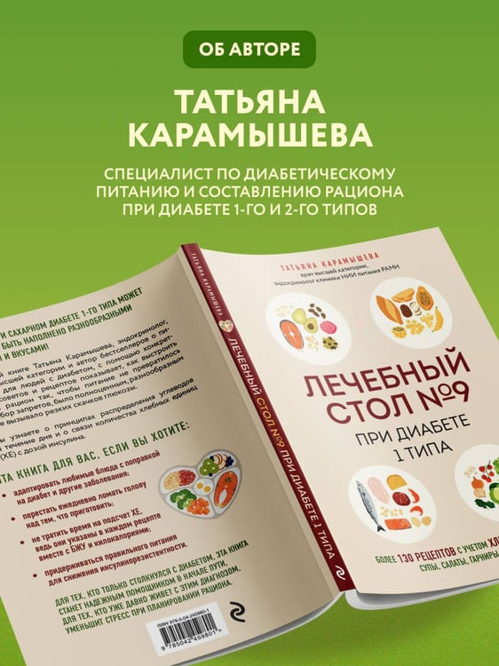 Дополнительное изображение книги «Лечебный стол №9 при диабете 1 типа. Более 130 рецептов с учетом хлебных единиц: супы, салаты, гарниры, напитки»