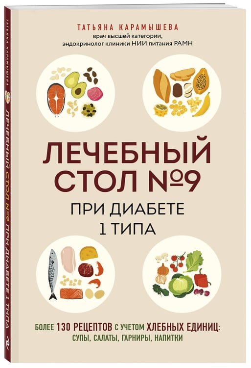 Дополнительное изображение книги «Лечебный стол №9 при диабете 1 типа. Более 130 рецептов с учетом хлебных единиц: супы, салаты, гарниры, напитки»
