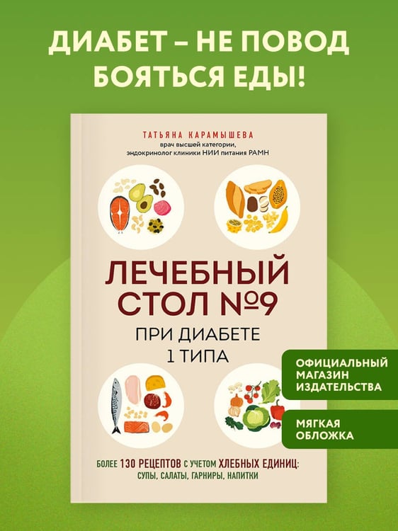 Дополнительное изображение книги «Лечебный стол №9 при диабете 1 типа. Более 130 рецептов с учетом хлебных единиц: супы, салаты, гарниры, напитки»