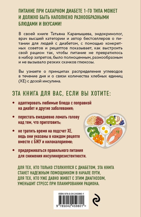 Дополнительное изображение книги «Лечебный стол №9 при диабете 1 типа. Более 130 рецептов с учетом хлебных единиц: супы, салаты, гарниры, напитки»