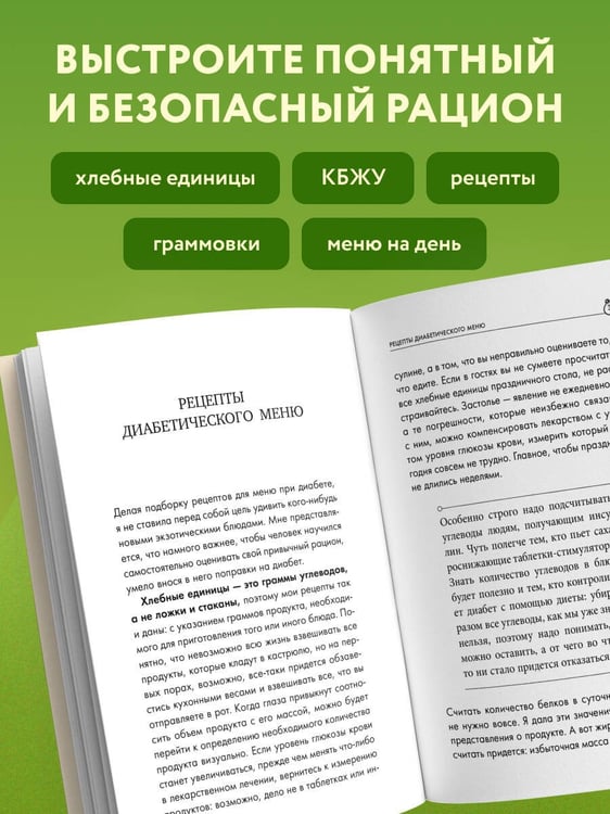 Дополнительное изображение книги «Лечебный стол №9 при диабете 1 типа. Более 130 рецептов с учетом хлебных единиц: супы, салаты, гарниры, напитки»