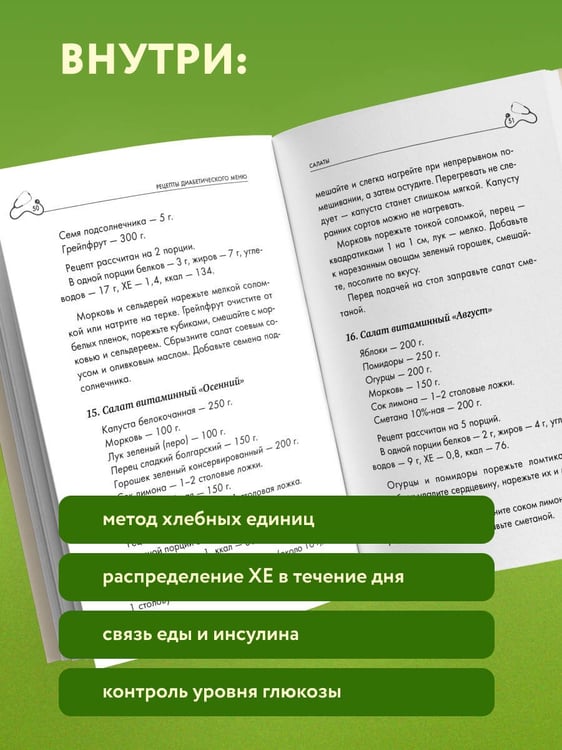 Дополнительное изображение книги «Лечебный стол №9 при диабете 1 типа. Более 130 рецептов с учетом хлебных единиц: супы, салаты, гарниры, напитки»