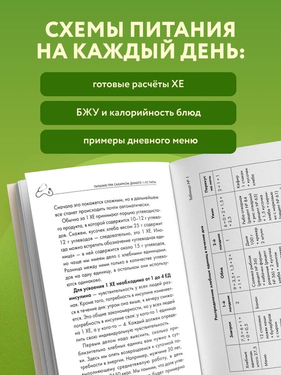 Дополнительное изображение книги «Лечебный стол №9 при диабете 1 типа. Более 130 рецептов с учетом хлебных единиц: супы, салаты, гарниры, напитки»