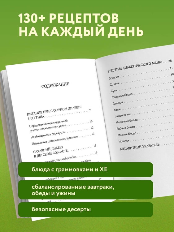 Дополнительное изображение книги «Лечебный стол №9 при диабете 1 типа. Более 130 рецептов с учетом хлебных единиц: супы, салаты, гарниры, напитки»